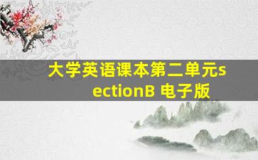 大学英语课本第二单元sectionB 电子版